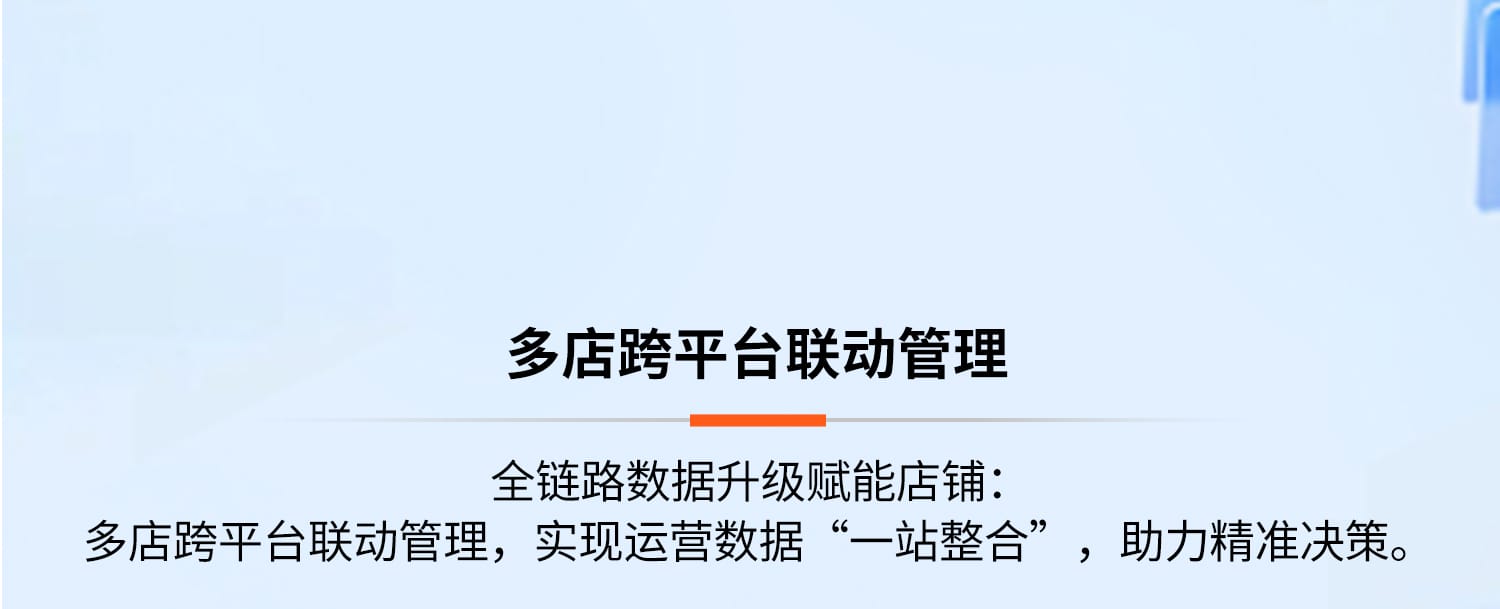 多店跨平臺聯(lián)動管理
